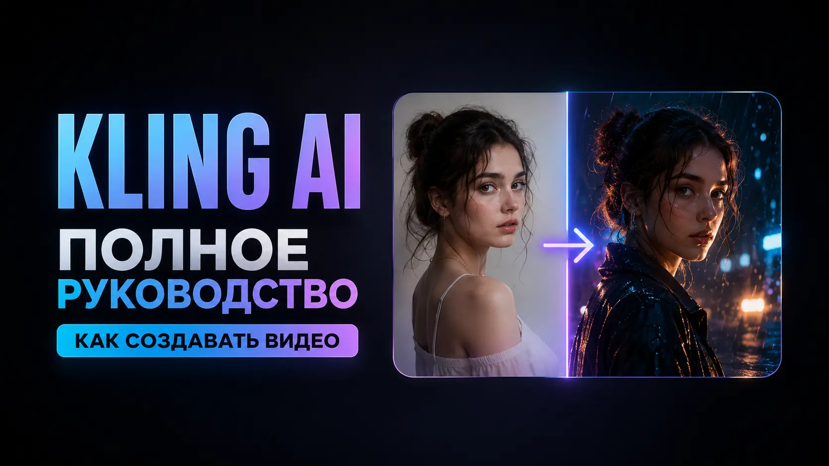 Kling AI: руководство по использованию нейросети для генерации видео
