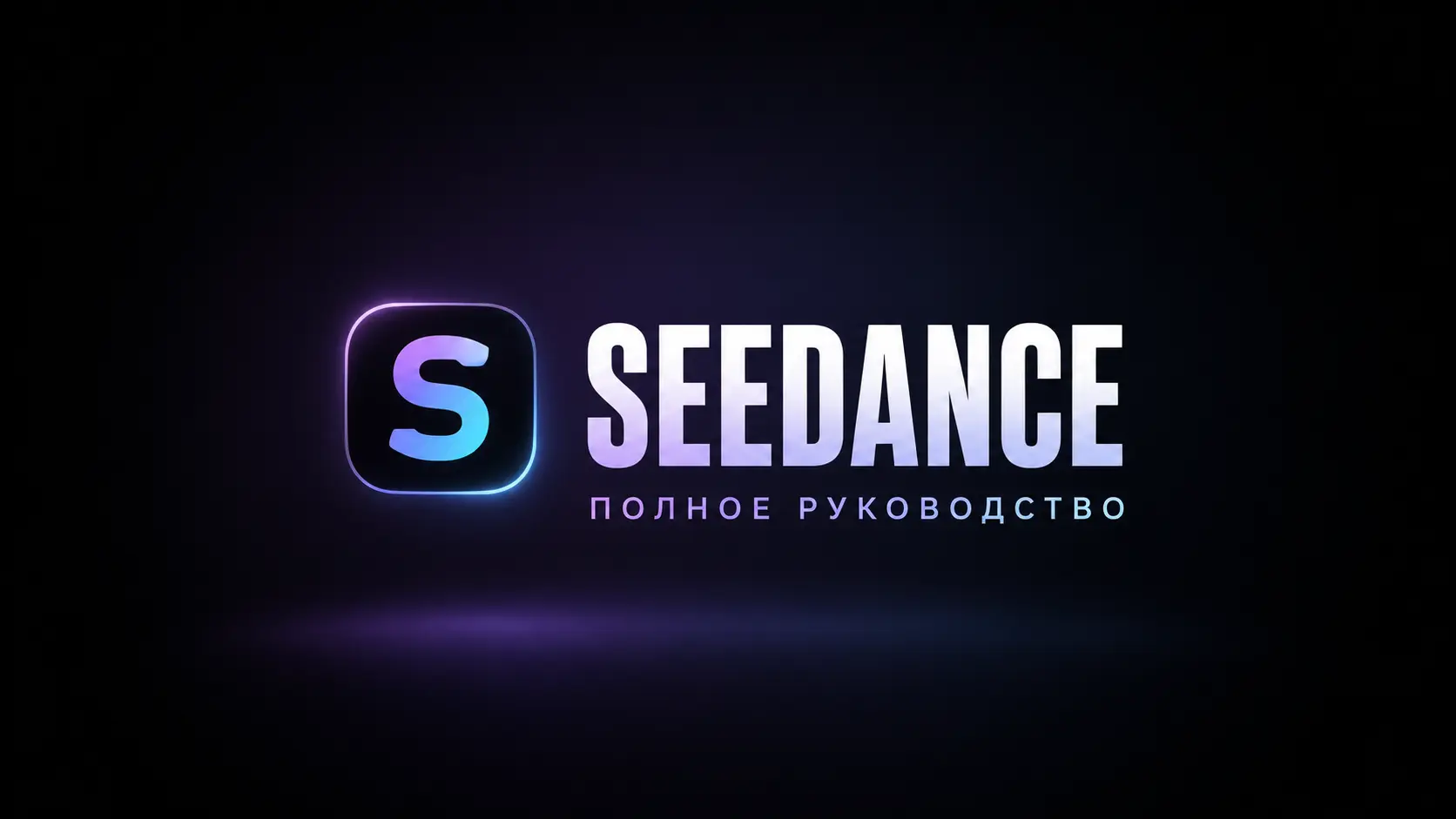 Гайд как делать ролики в Seedance с готовыми промптами